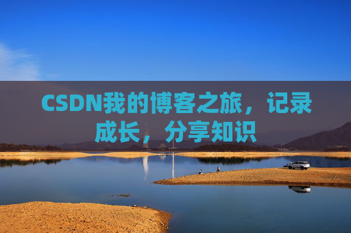 CSDN我的博客之旅，记录成长，分享知识