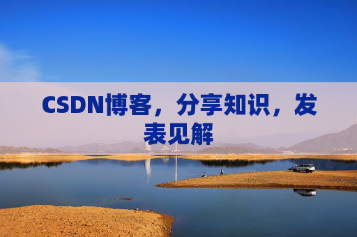 CSDN博客,分享知识,发表见解
