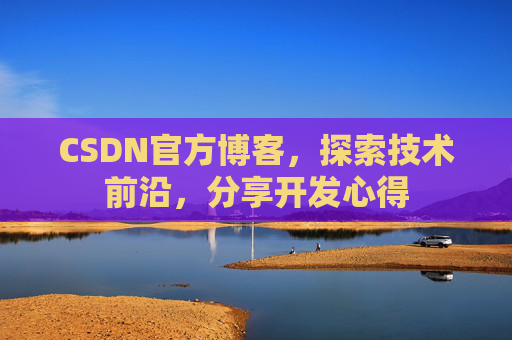 CSDN官方博客,探索技术前沿,分享开发心得
