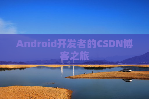 Android开发者的CSDN博客之旅